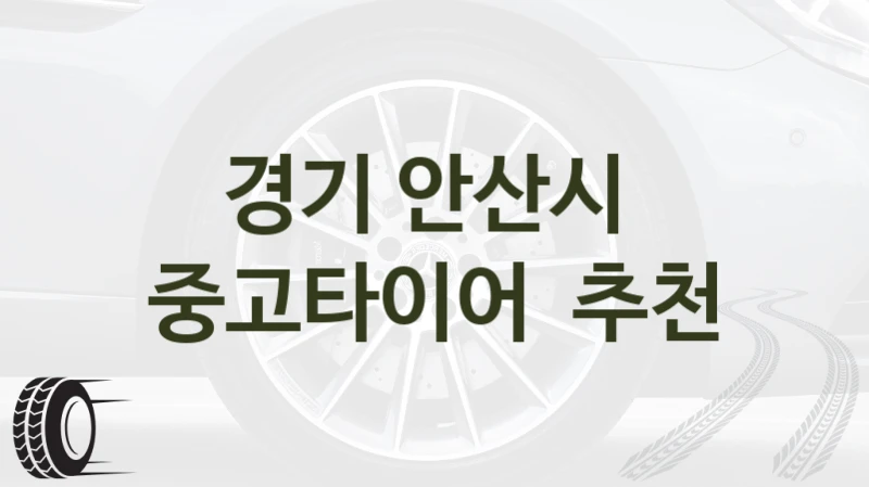 경기 안산시 
중고타이어  추천