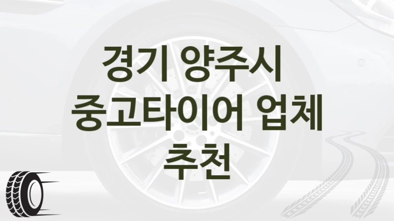 경기 양주시 
중고타이어 업체 추천