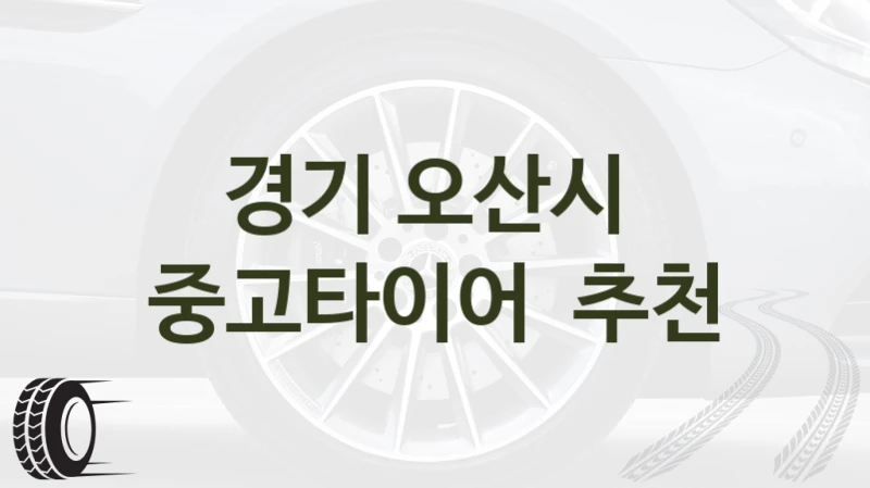 경기 오산시 
중고타이어  추천