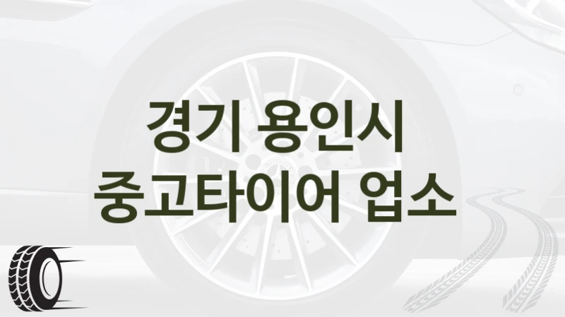 경기 용인시 
중고타이어 업소