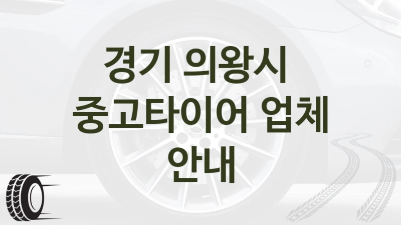 경기 의왕시 
중고타이어 업체 안내