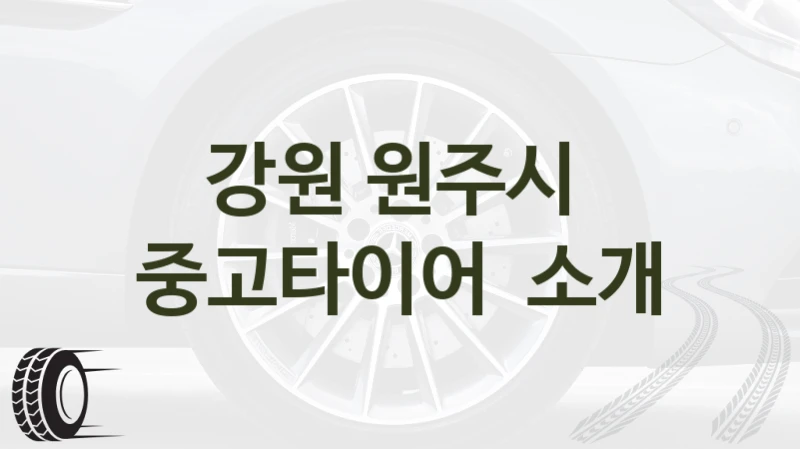 원주시 중고타이어 업체 소개, 구매 주의사항 – 크기별 특성 정보 정리