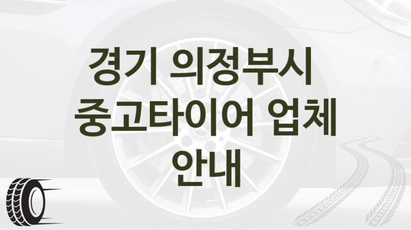 경기 의정부시 
중고타이어 업체 안내