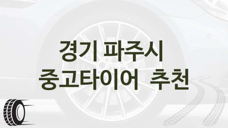 경기 파주시 
중고타이어  추천