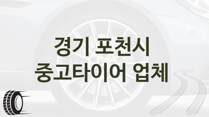 경기 포천시 
중고타이어 업체