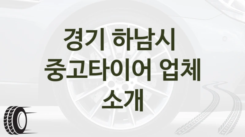 경기 하남시 
중고타이어 업체 소개