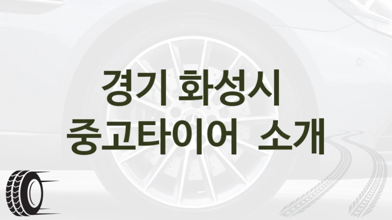 경기 화성시 
중고타이어  소개