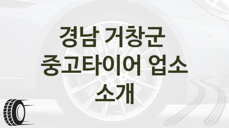 경남 거창군 
중고타이어 업소 소개