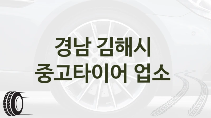 경남 김해시 
중고타이어 업소