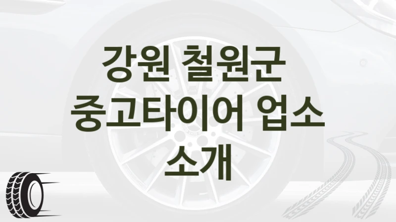 철원군 중고타이어 업체 추천, 현명한 선택법 – 중고타이어 종류 정보 정리