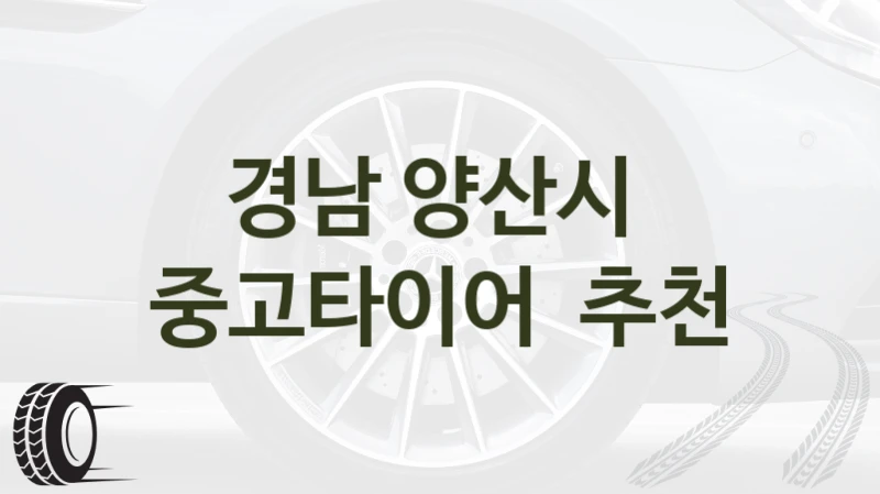 경남 양산시 
중고타이어  추천