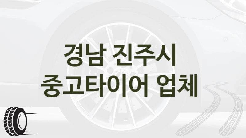 경남 진주시 
중고타이어 업체