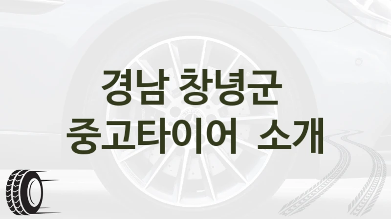 경남 창녕군 
중고타이어  소개