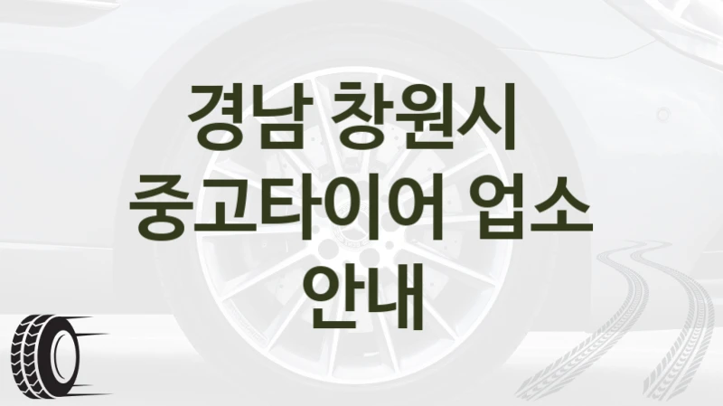 경남 창원시 
중고타이어 업소 안내