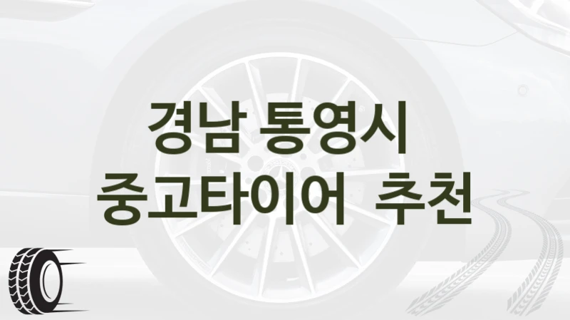 경남 통영시 
중고타이어  추천