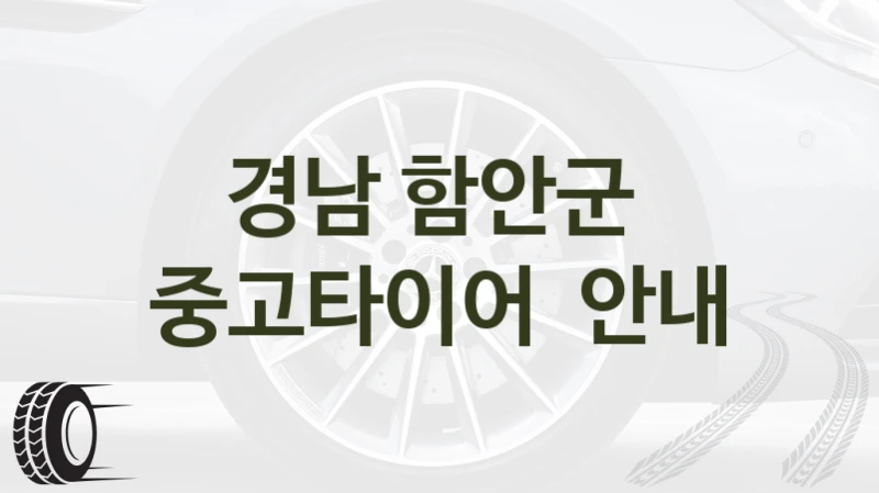 경남 함안군 
중고타이어  안내