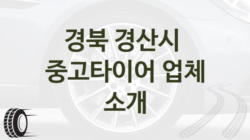경북 경산시 
중고타이어 업체 소개