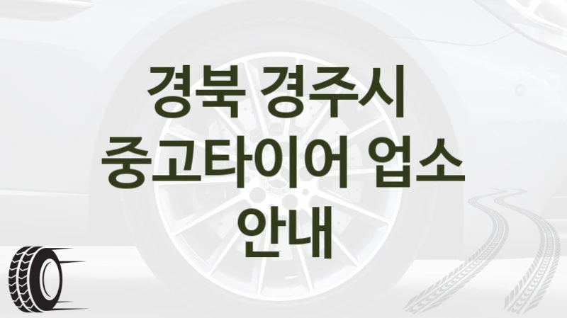 경북 경주시 
중고타이어 업소 안내