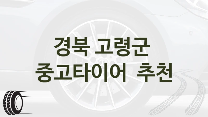 경북 고령군 
중고타이어  추천