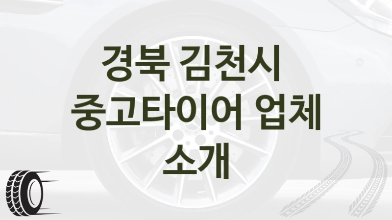 경북 김천시 
중고타이어 업체 소개