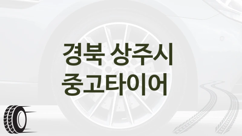 경북 상주시 
중고타이어