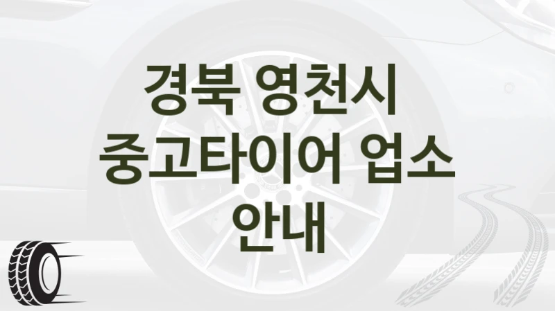 경북 영천시 
중고타이어 업소 안내