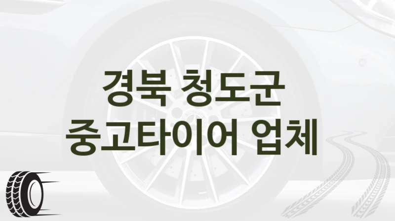 경북 청도군 
중고타이어 업체