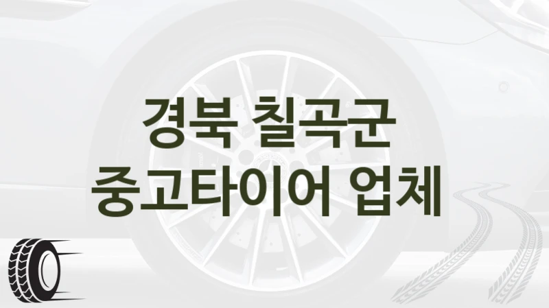 경북 칠곡군 
중고타이어 업체