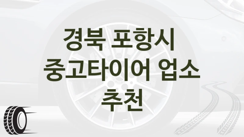 경북 포항시 
중고타이어 업소 추천