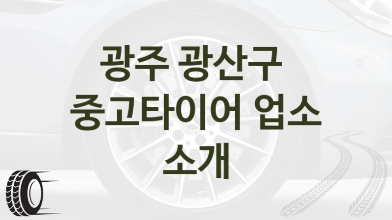 광주 광산구 
중고타이어 업소 소개