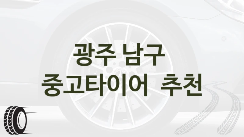 광주 남구 
중고타이어  추천