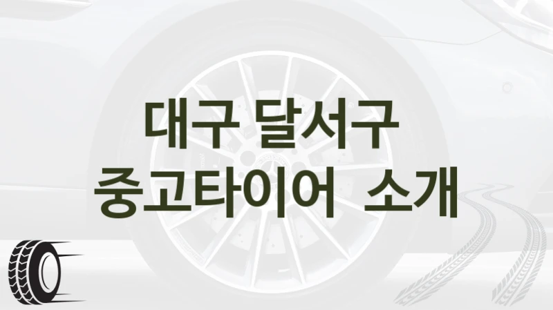 대구 달서구 
중고타이어  소개