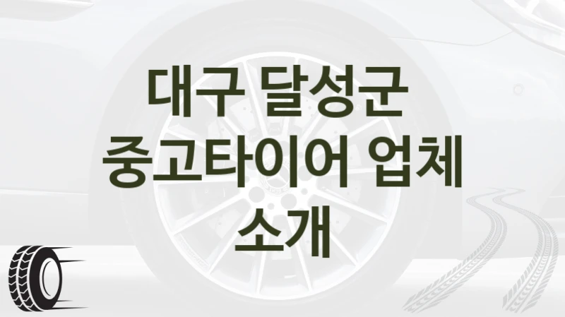 대구 달성군 
중고타이어 업체 소개