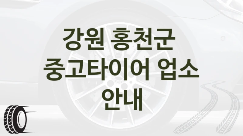 강원 홍천군 
중고타이어 업소 안내