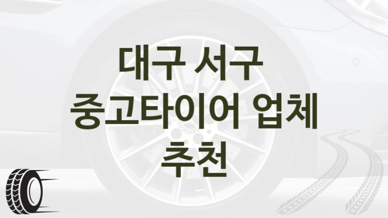 대구 서구 
중고타이어 업체 추천