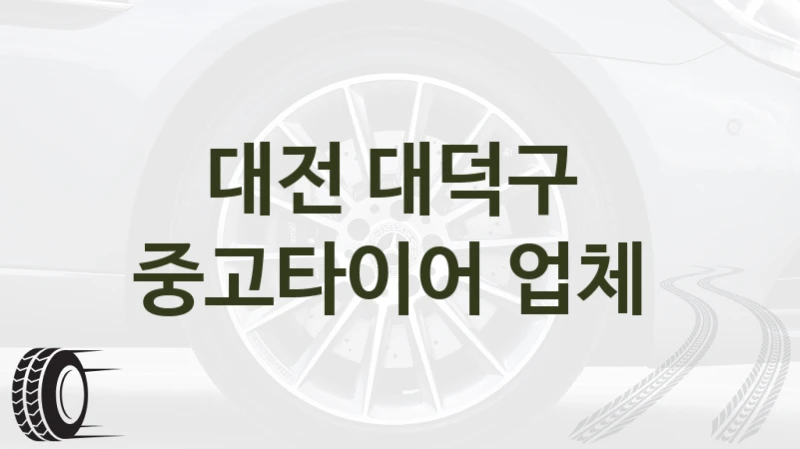 대전 대덕구 
중고타이어 업체