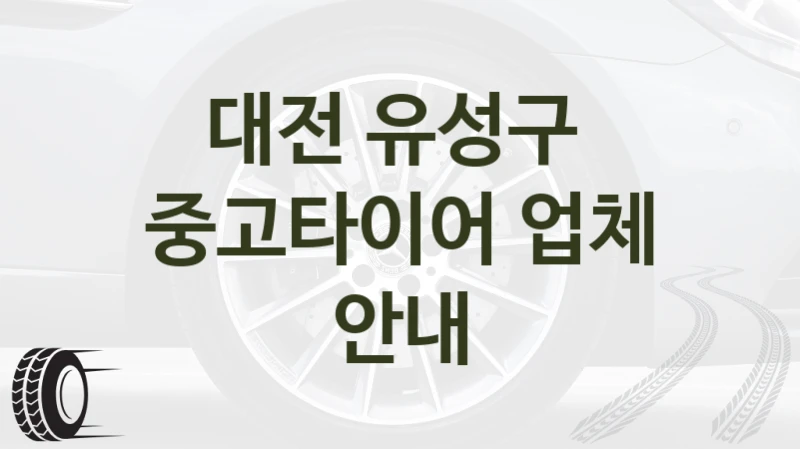 대전 유성구 
중고타이어 업체 안내