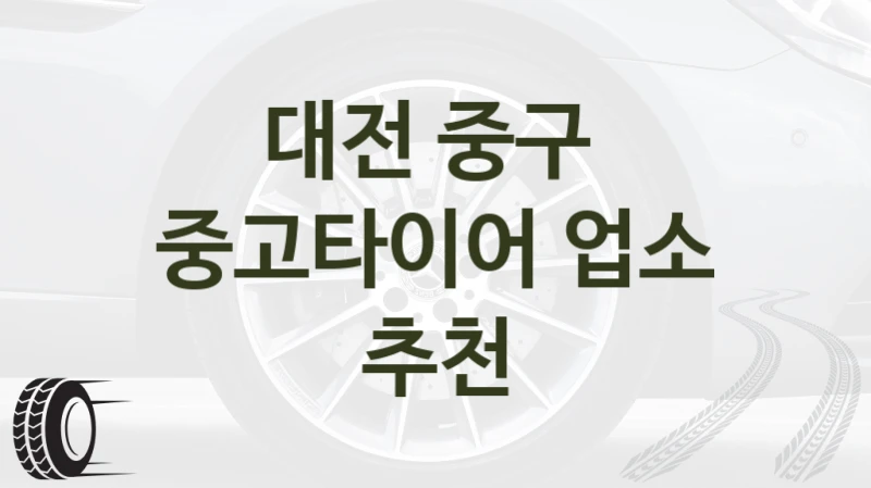 대전 중구 
중고타이어 업소 추천