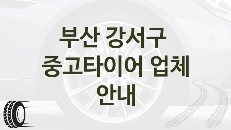 부산 강서구 
중고타이어 업체 안내