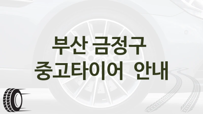 부산 금정구 
중고타이어  안내