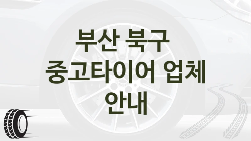 부산 북구 
중고타이어 업체 안내