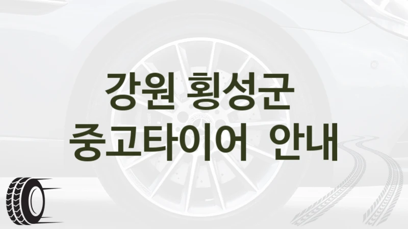 강원 횡성군 
중고타이어  안내