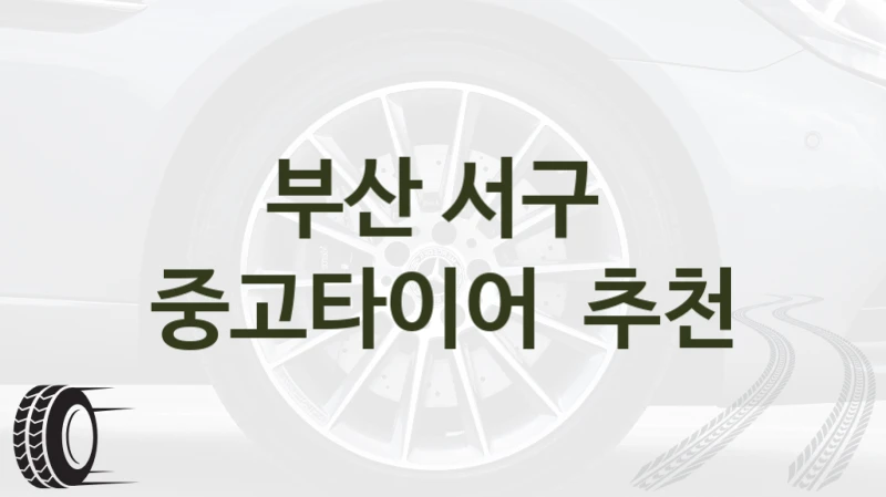 부산 서구 
중고타이어  추천