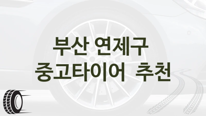 부산 연제구 
중고타이어  추천