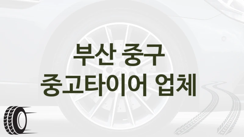 부산 중구 
중고타이어 업체