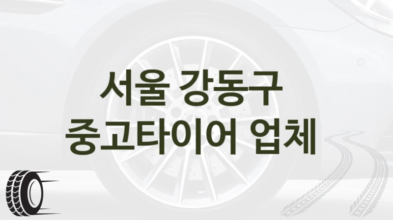 서울 강동구 
중고타이어 업체