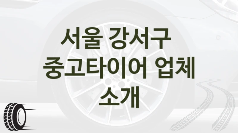 서울 강서구 
중고타이어 업체 소개