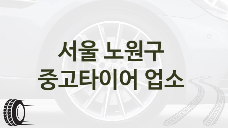 서울 노원구 
중고타이어 업소