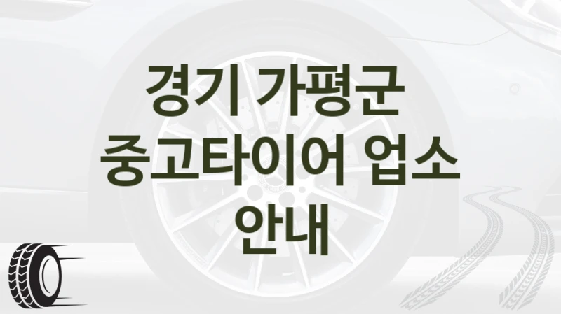 경기 가평군 
중고타이어 업소 안내