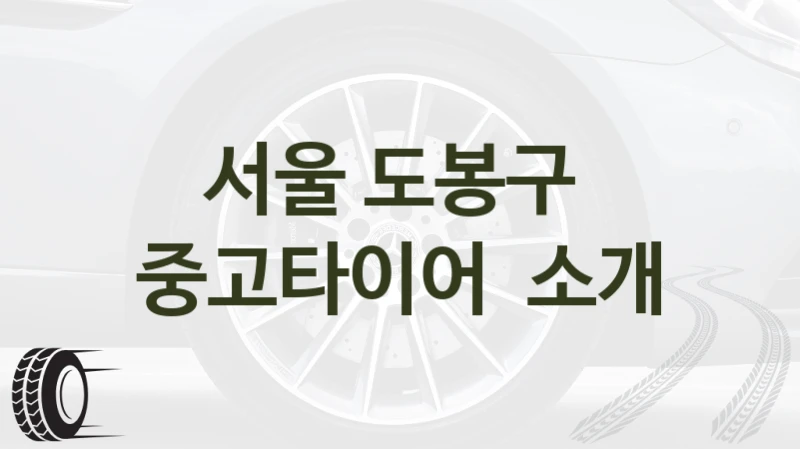 서울 도봉구 
중고타이어  소개